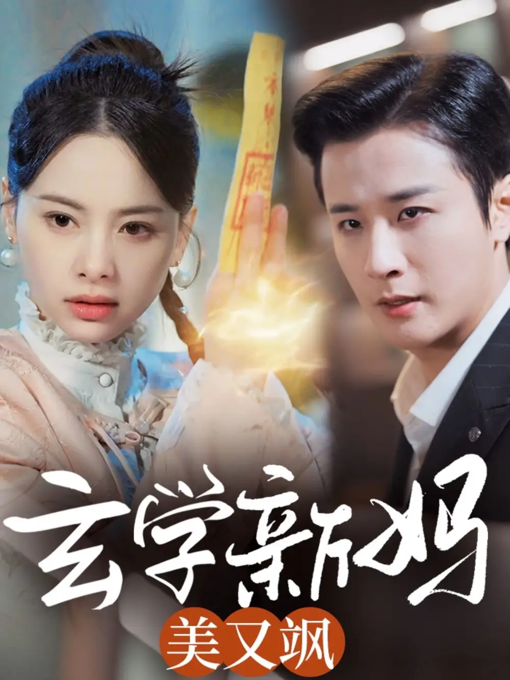 玄學(xué)新媽美又颯（75集）伍中元劇情人物介紹