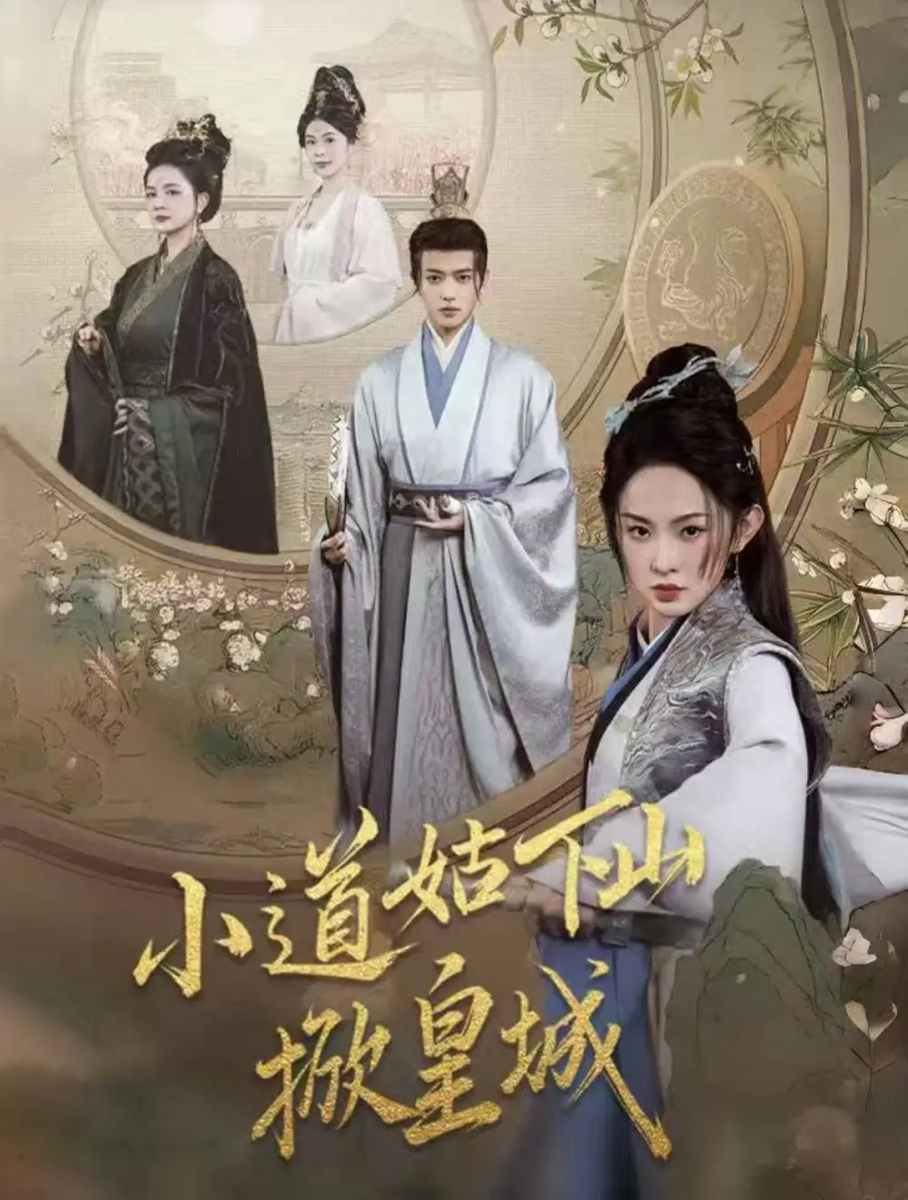 小道姑下山掀皇城（84集）王宇威＆張藝霖劇情概要