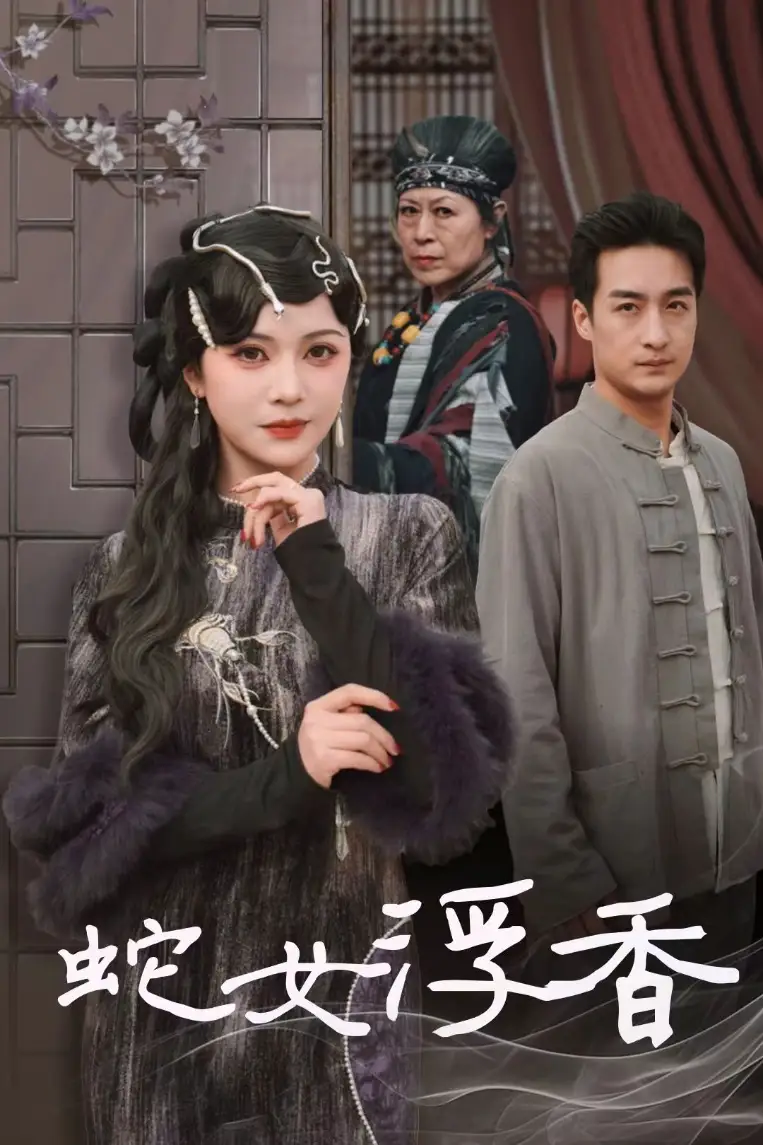 蛇女浮香＆青鱗煙雨戲平生（33集）王家霖＆楊紫藝劇情人物介紹