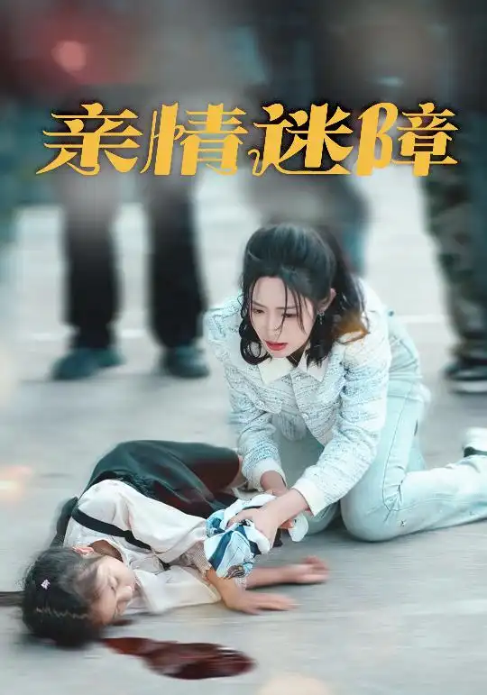 親情迷障（50集）莊夏播＆胡繼月劇情人物介紹