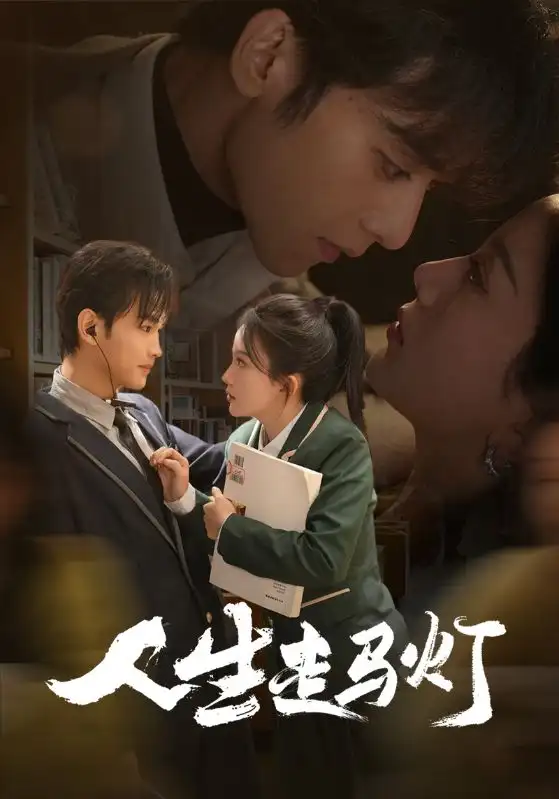 人生走馬燈（61集）曹景皓＆馬秋元劇情人物介紹