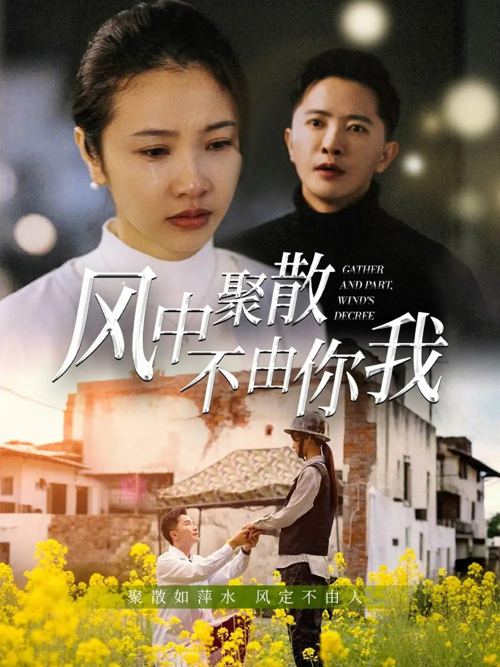 風(fēng)中聚散不由你我（41集）焦娜&周湉羽劇情人物介紹