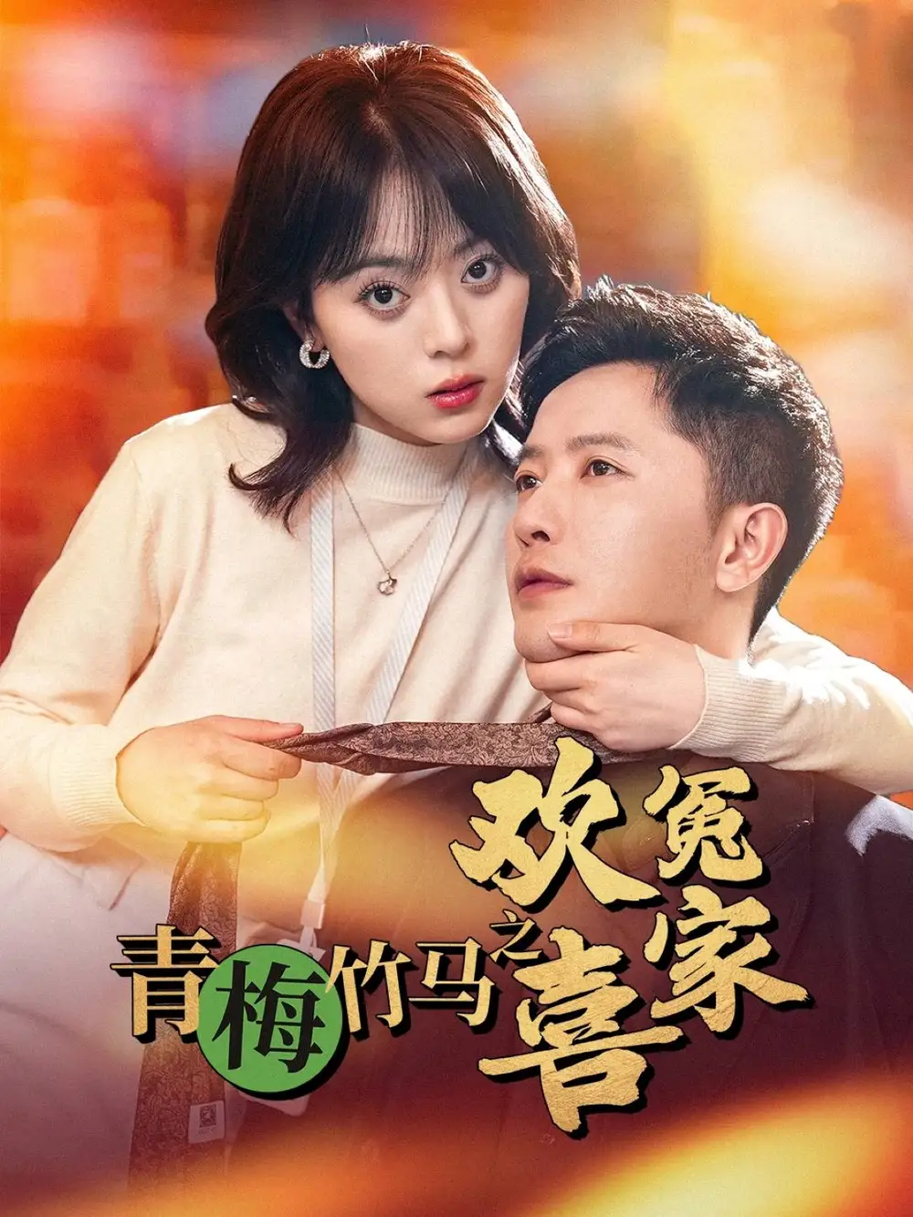 青梅竹馬之歡喜冤家（54集）戚玉潔劇情人物介紹