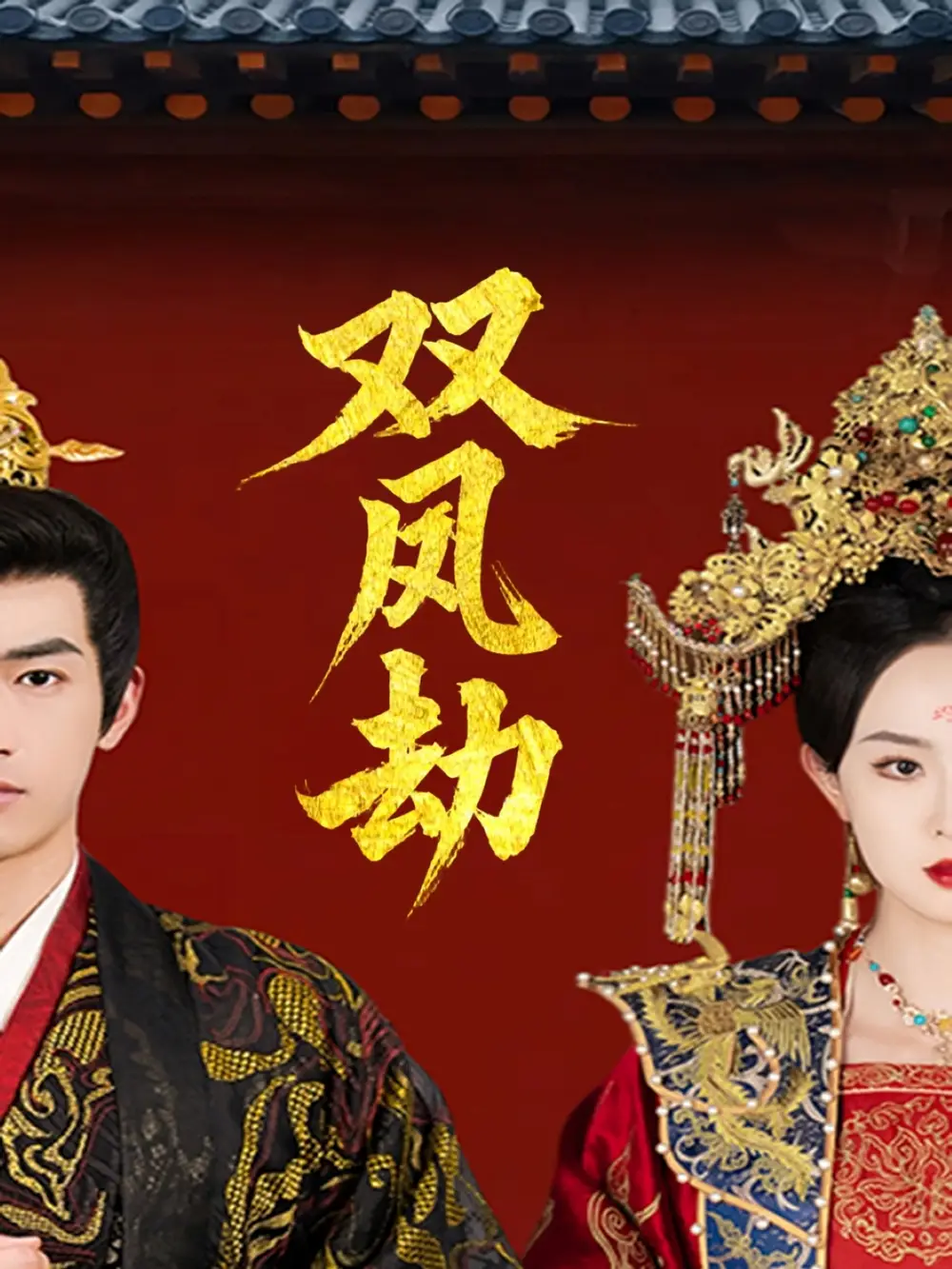 雙鳳劫＆將軍骨美人謀（91集）禹星臣＆張藝霖劇情人物介紹