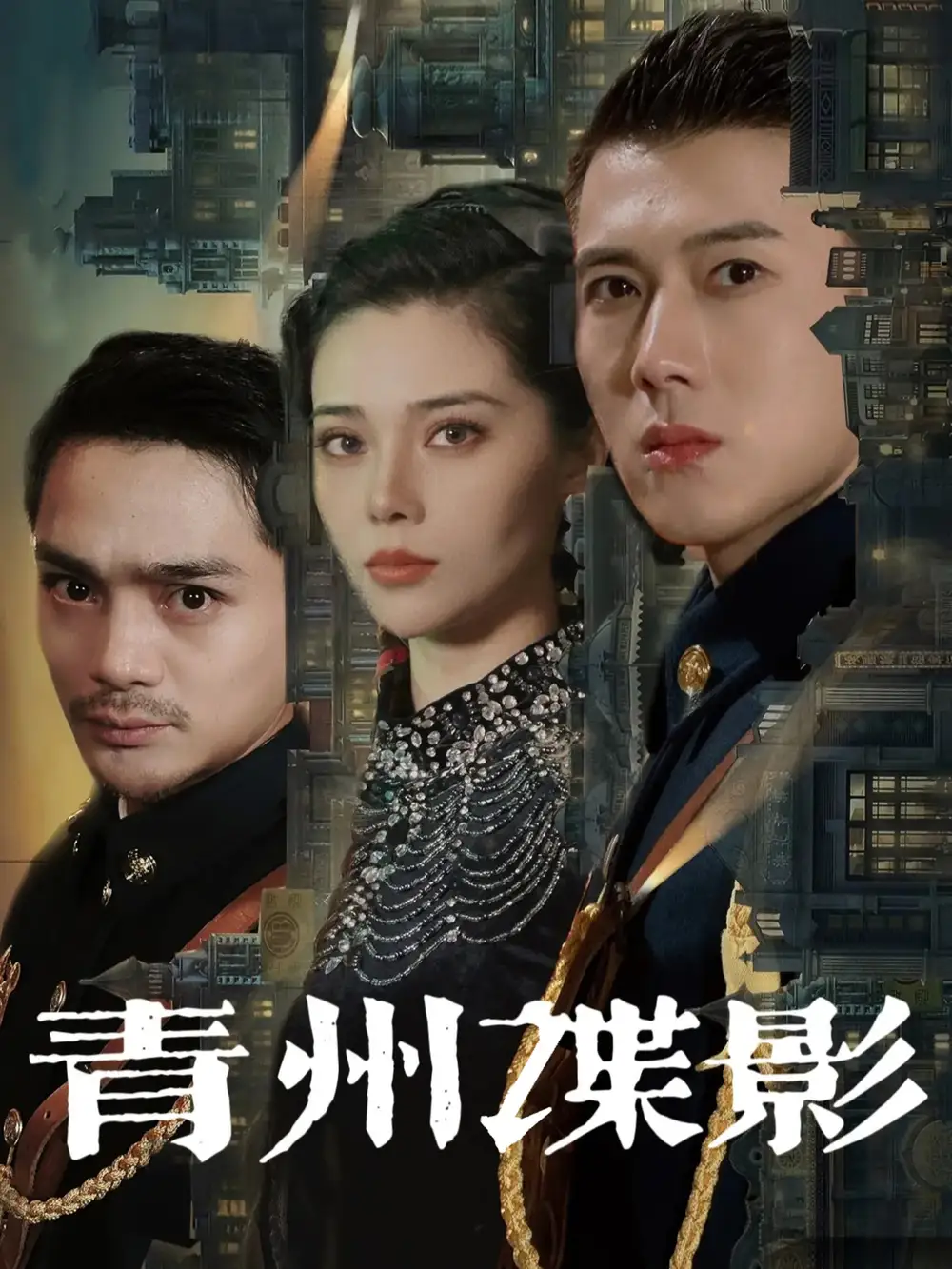 青州諜影（108集）黃文博&徐涔桐劇情人物介紹