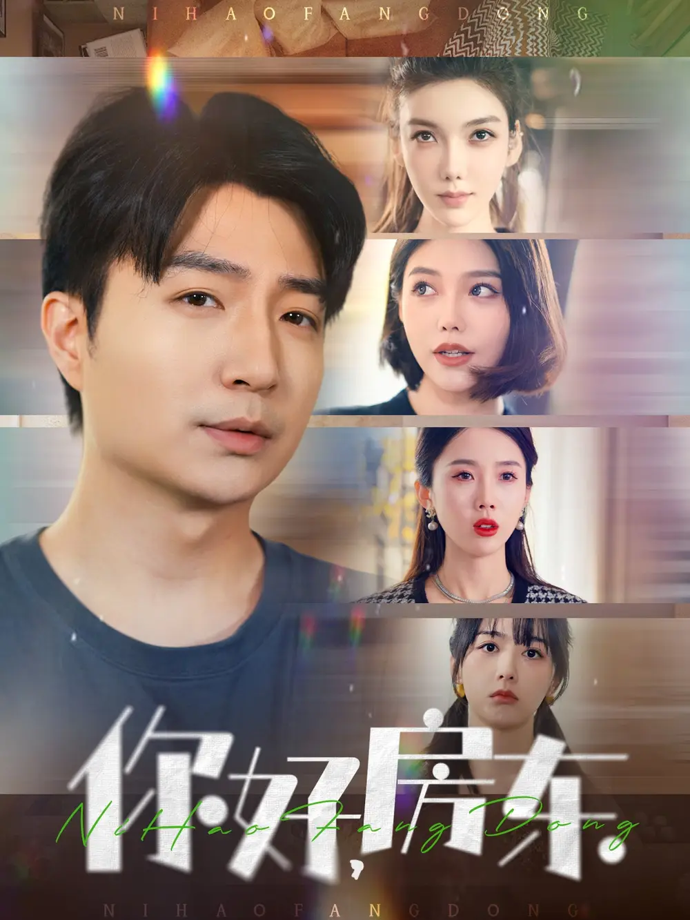 你好，房東（60集）尹昕劇情人物介紹