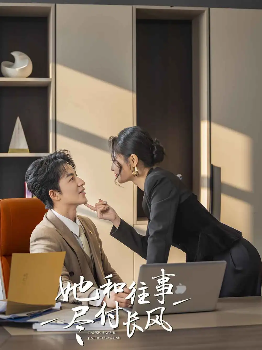 她和往事盡付長(zhǎng)風(fēng)（52集）吳昊＆張震&柒可&明雪劇情人物介紹