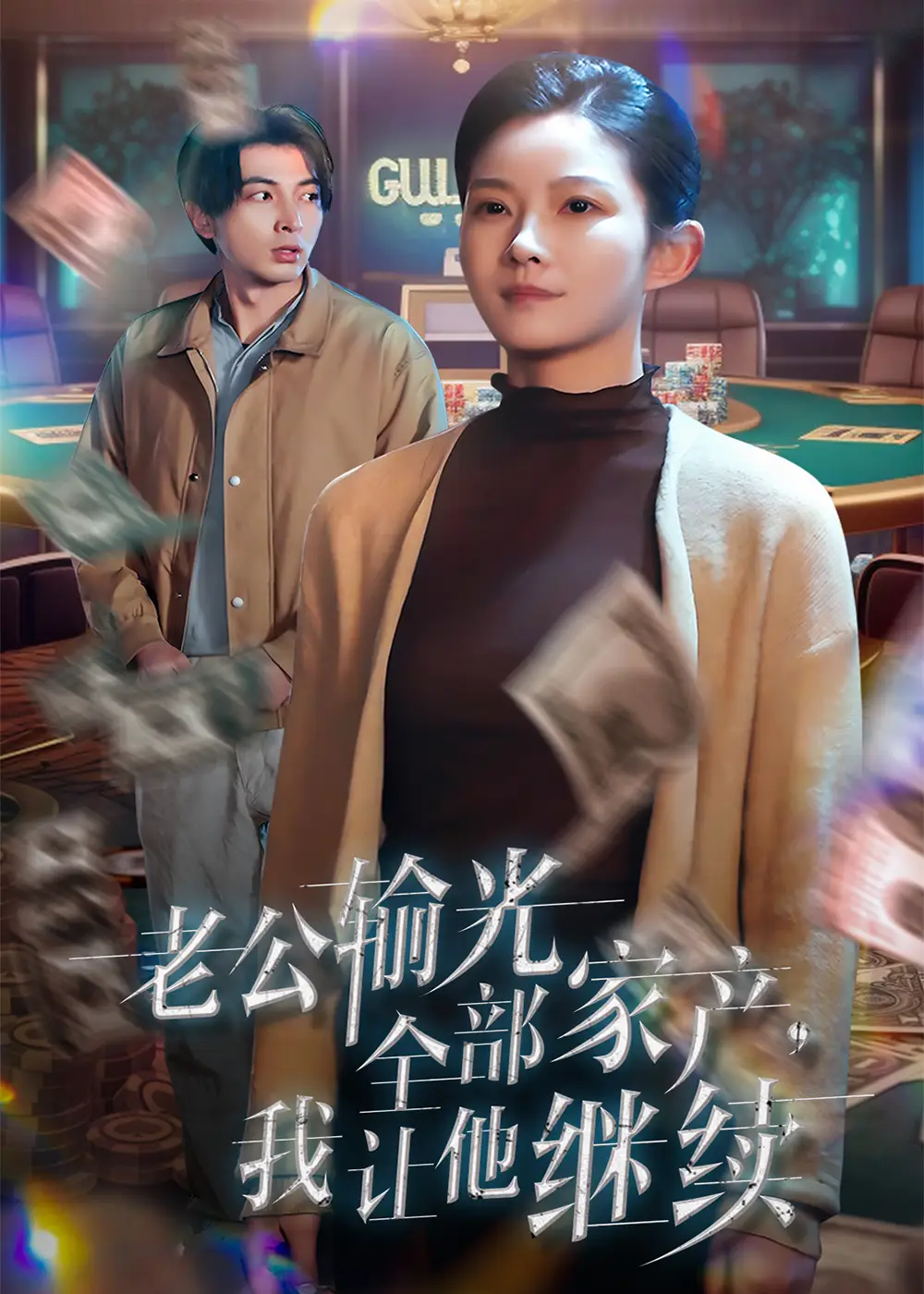 老公輸光全部家產(chǎn)，我讓他繼續(xù)（37集）鄭明洋＆劉燦劇情人物介紹
