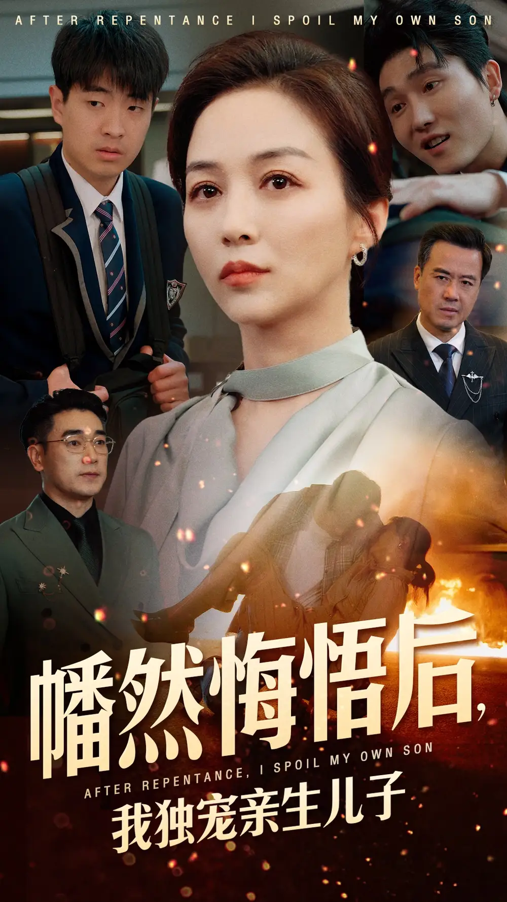 幡然悔悟后，我獨寵親生兒子（64集）鄴兮劇情人物介紹