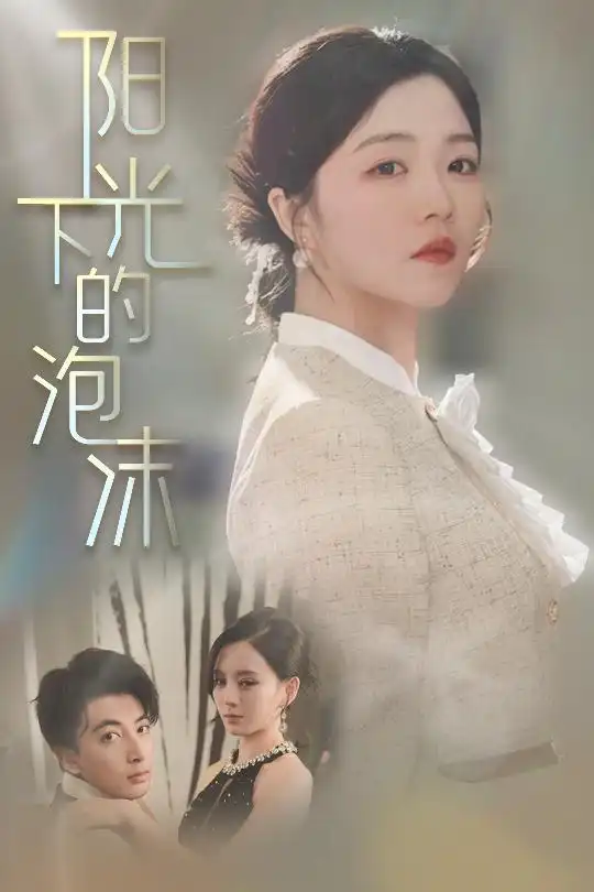 陽(yáng)光下的泡沫（30集）鄭明洋＆付予&劉開(kāi)心劇情概要