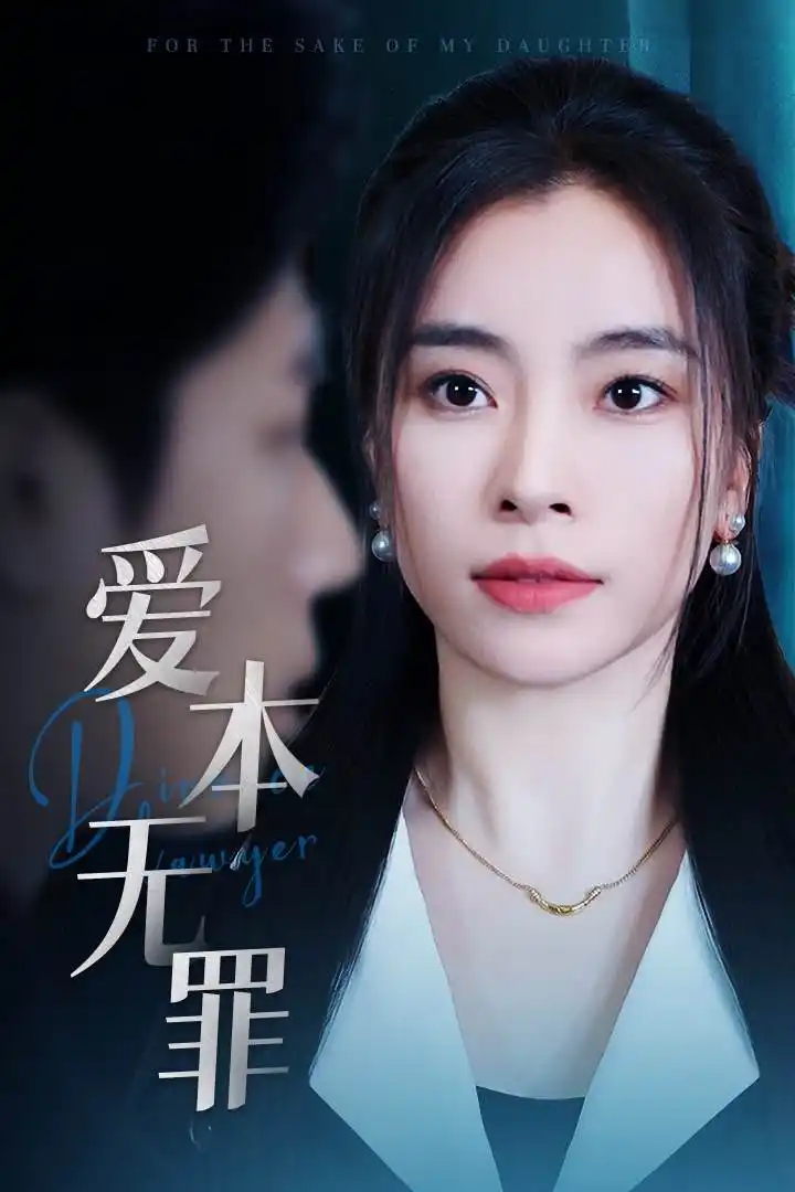 愛(ài)本無(wú)罪（50集）張曉楠＆王藝珂劇情概要