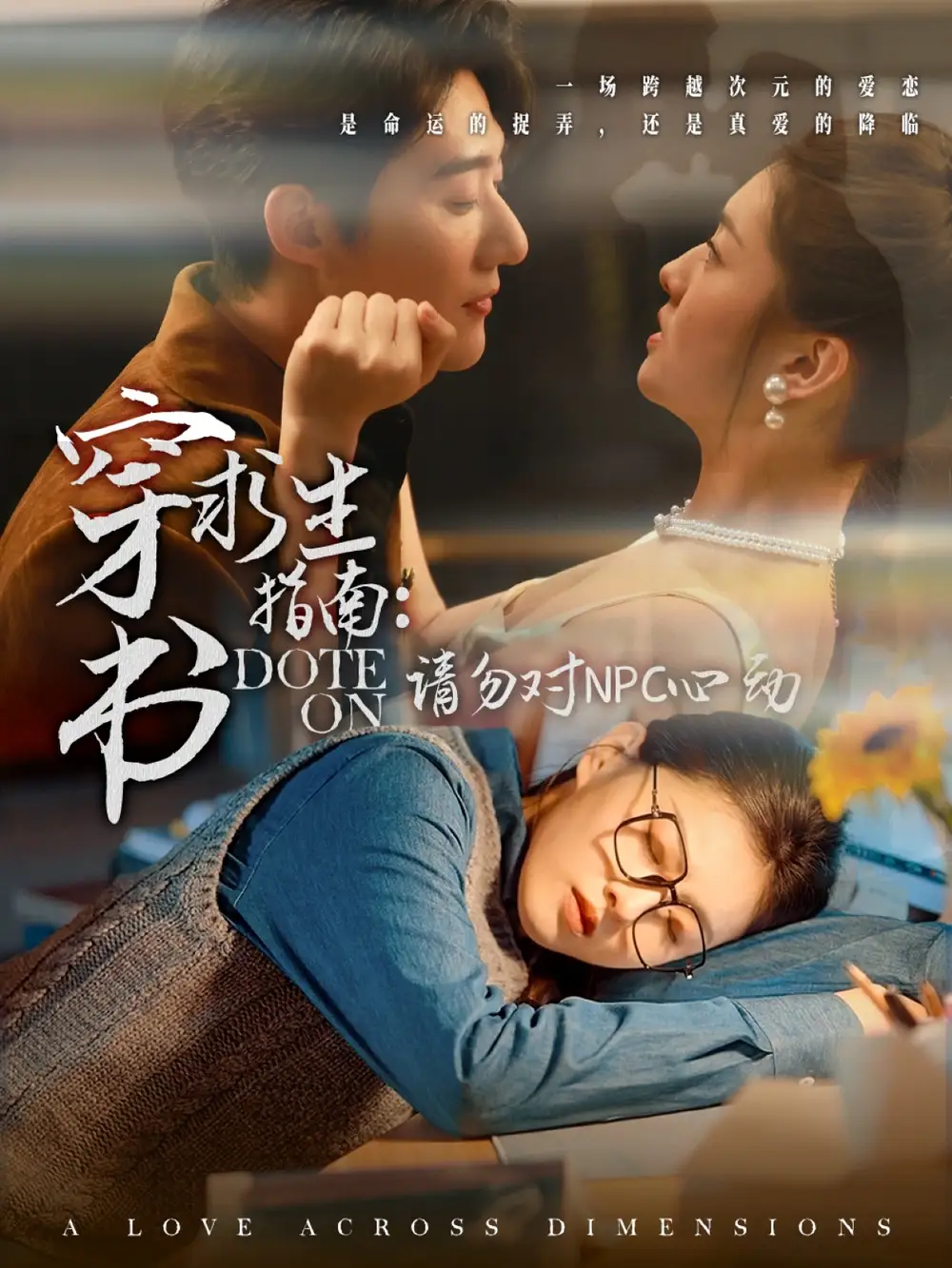 穿書求生指南：請(qǐng)勿對(duì) NPC心動(dòng)（60集）趙振棟＆孫芊潯劇情概要