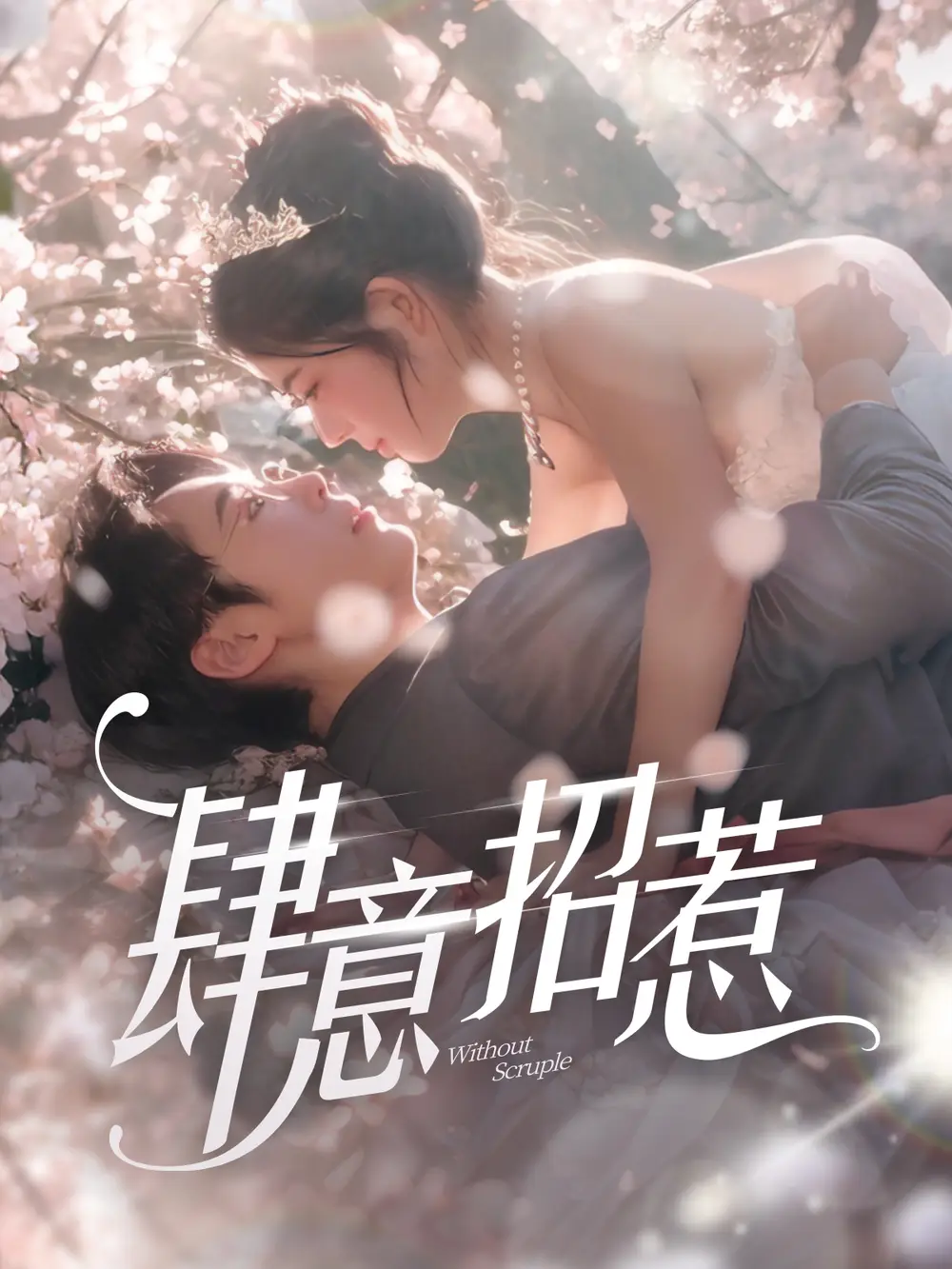 肆意招惹（90集）熊安妮劇情概要