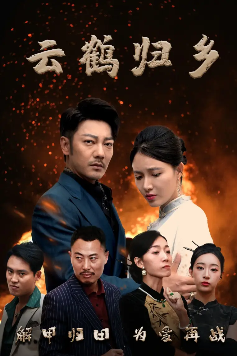云鶴歸鄉(xiāng)（65集）謝海青＆柯以&弓佩瑤&周逸峰劇情概要