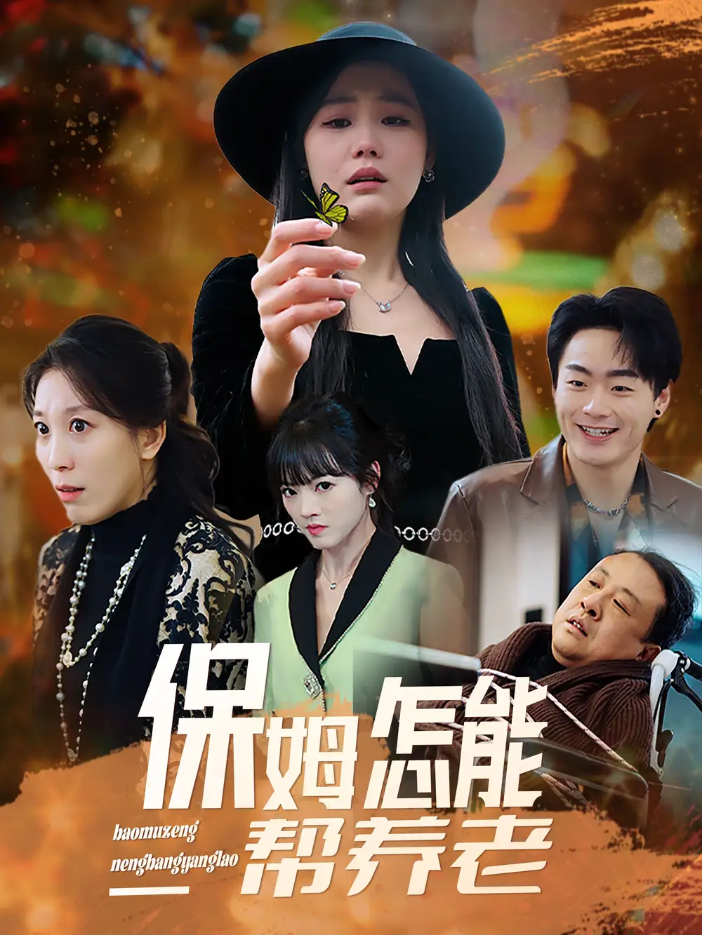 保姆怎能幫養(yǎng)老（31集）劇情概要