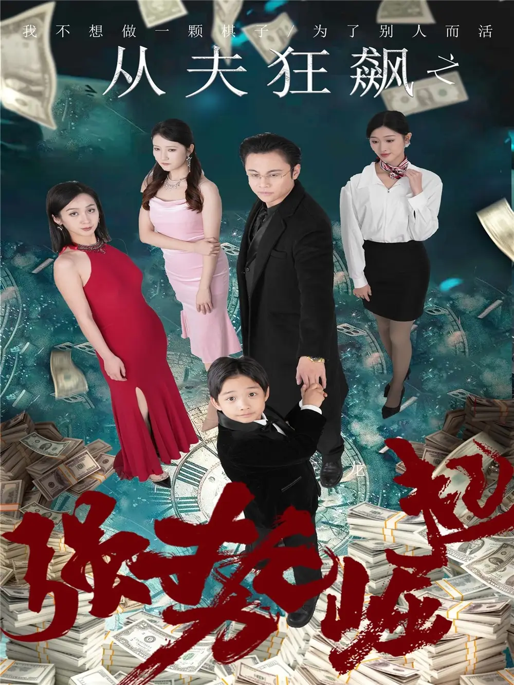 從夫狂飆之強(qiáng)勢(shì)崛起（41集）盧曉敏劇情概要