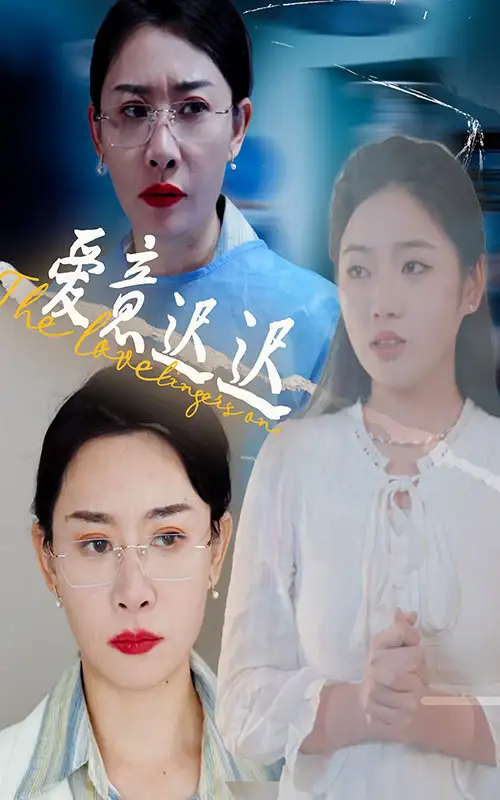 愛意遲遲（40集）李藝璇&王圻嘉劇情概要