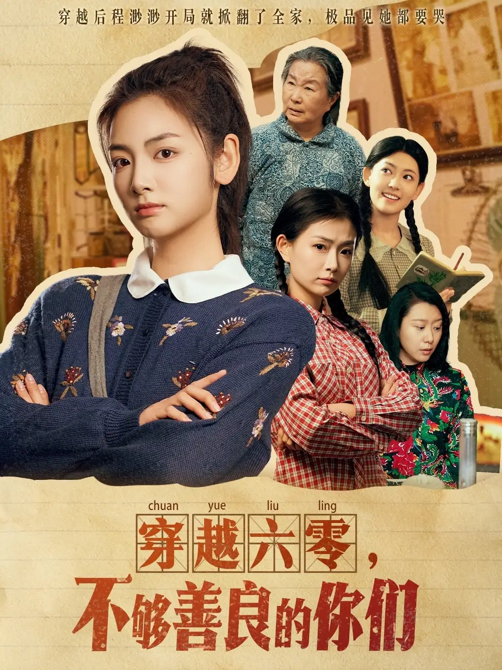 穿越六零，不夠善良的你們（80集）李婧也劇情概要