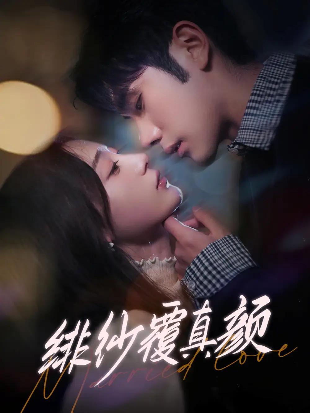 緋紗覆真顏（100集）李鉑一＆劉亞倩劇情概要