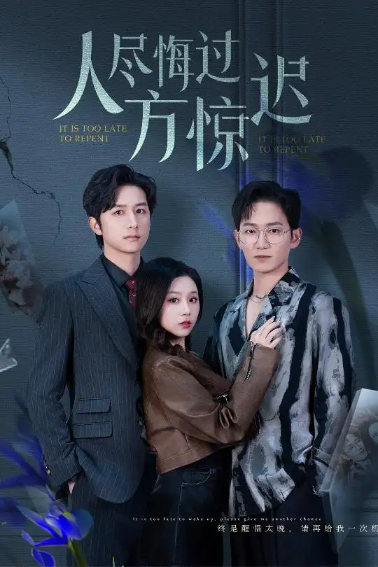 人盡悔過(guò)方驚遲（30集）方璇劇情概要