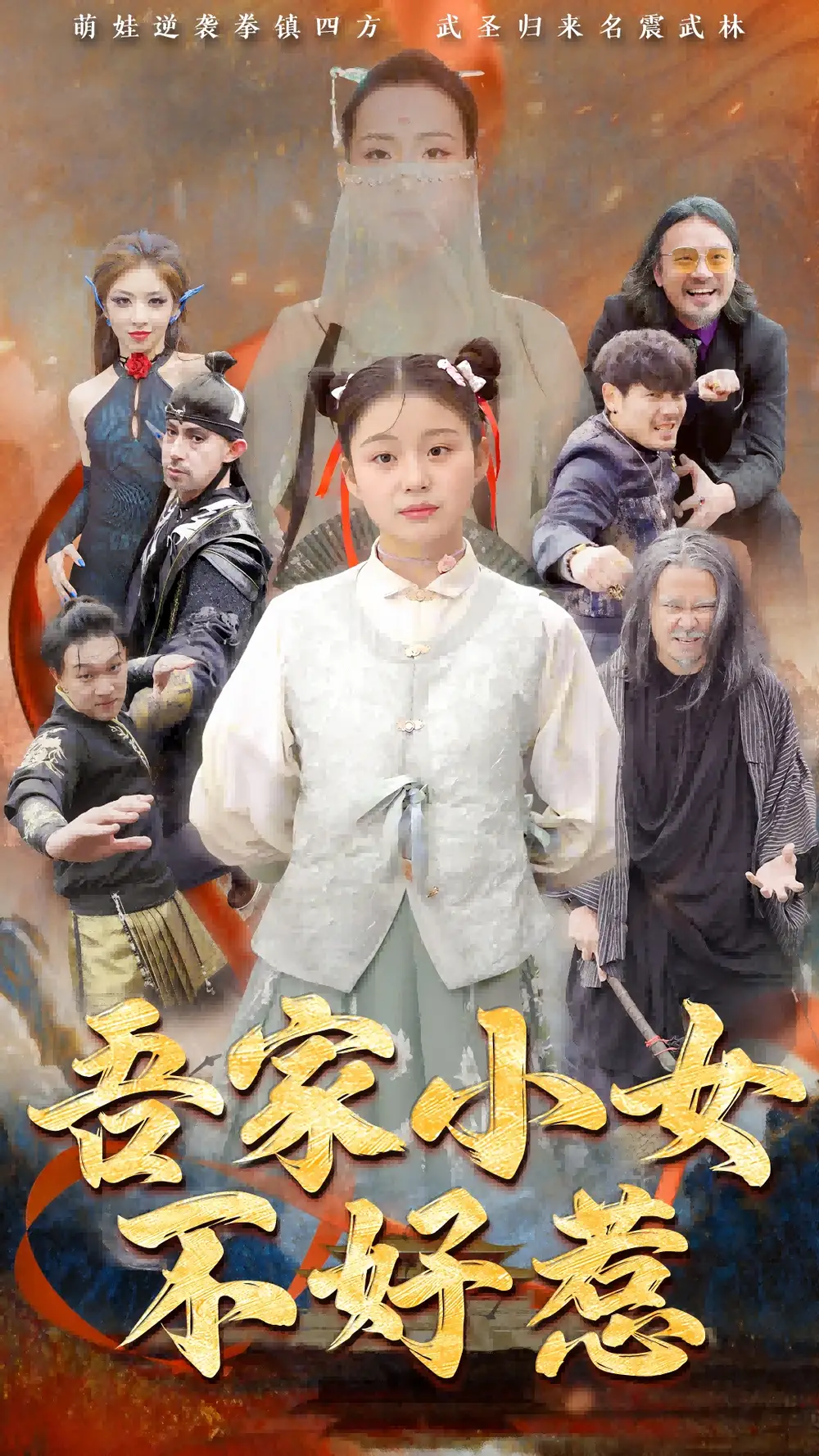 吾家小女不好惹（50集）劇情概要