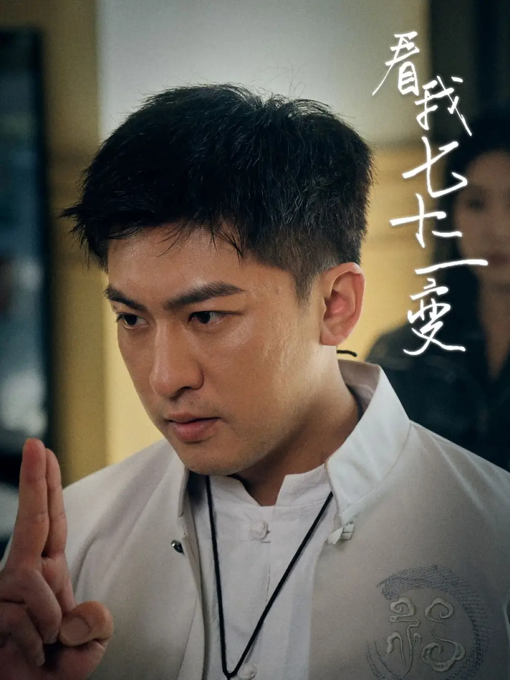 看我七十二變（75集）任瑾媛劇情概要