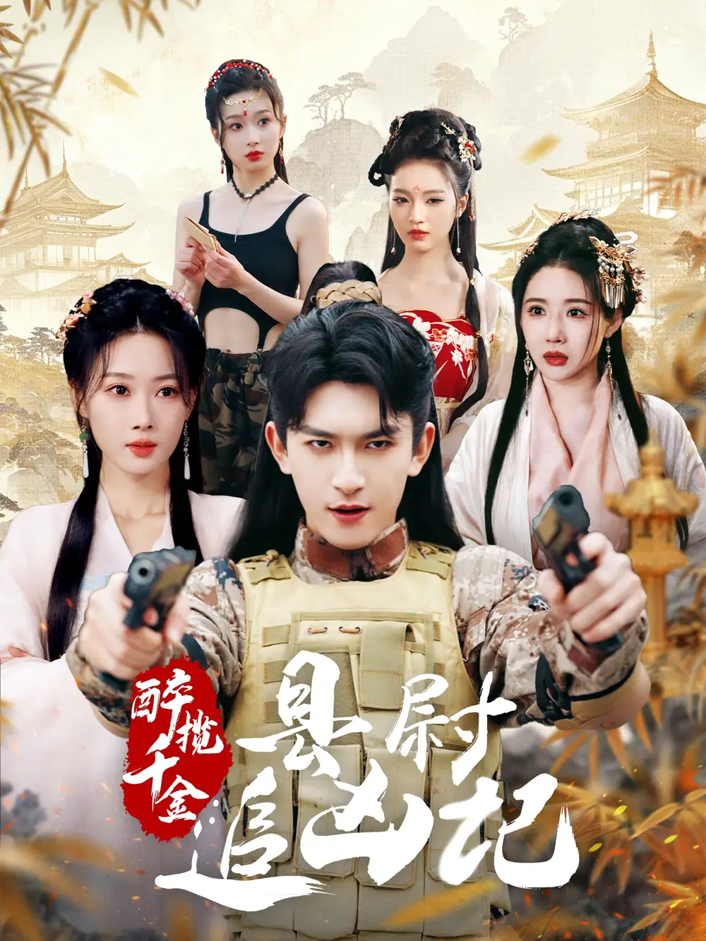 醉攬千金，縣尉追兇記（58集）