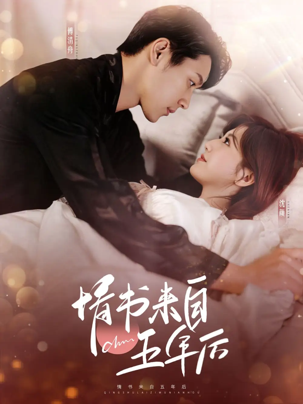 情書來自五年后（100集）王炳翔＆甜一