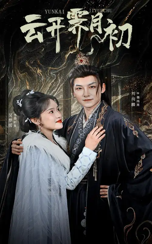 云開霽月初&嫡女柔弱又超兇（60集）吳夢(mèng)媛