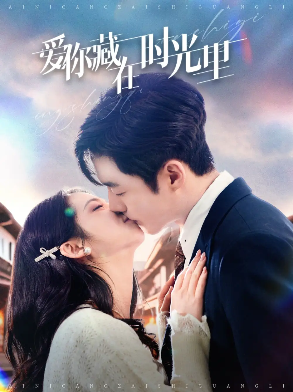 愛你藏在時(shí)光里（98集）李勝杰＆鄧燕妮