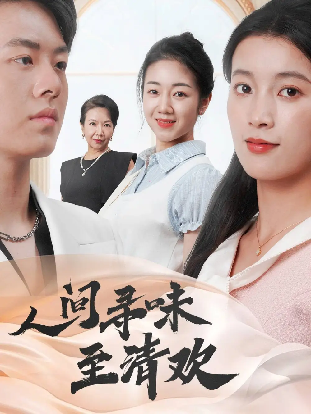 人間尋味至清歡（70集）陳馨雨&楊婧姝