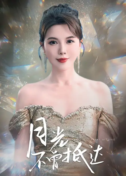 月光不曾抵達(dá)（63集）李靚雨