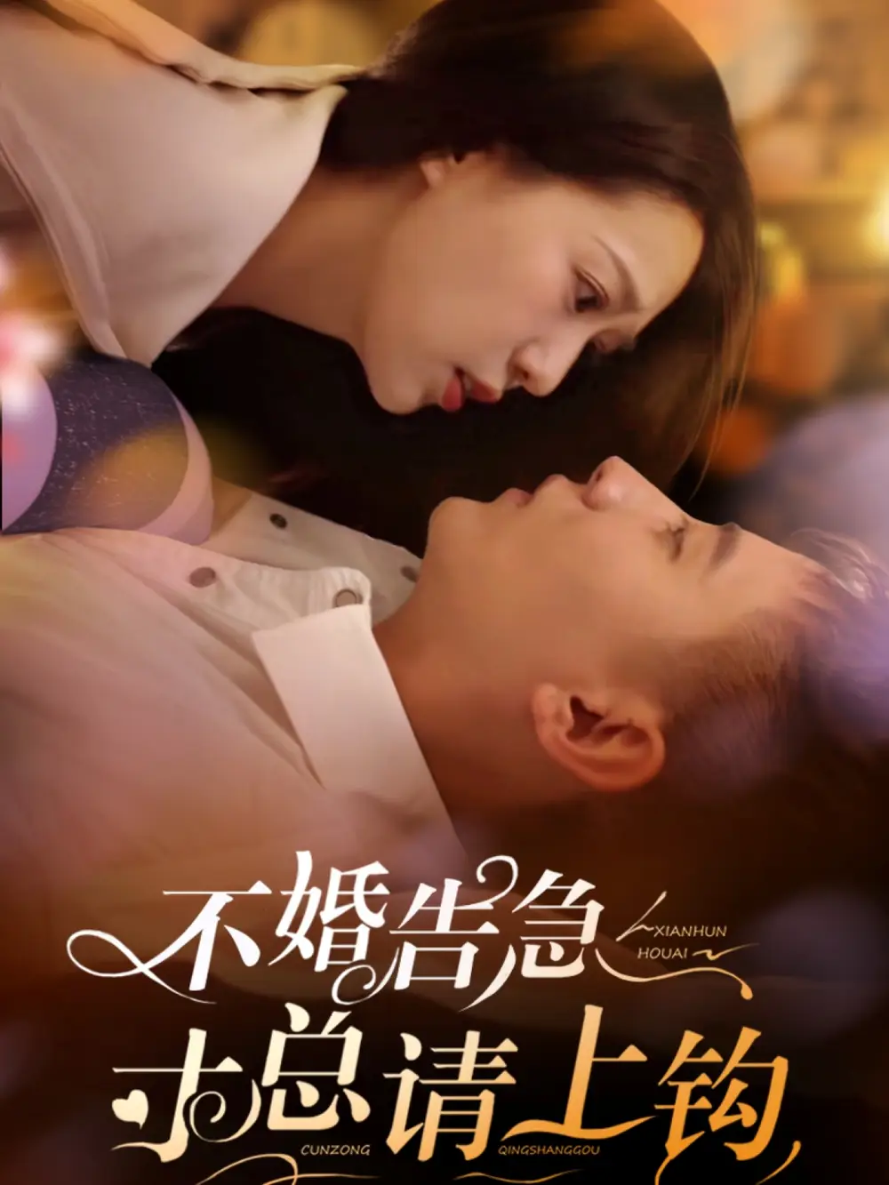 不婚告急寸總請上鉤（61集）胡一八