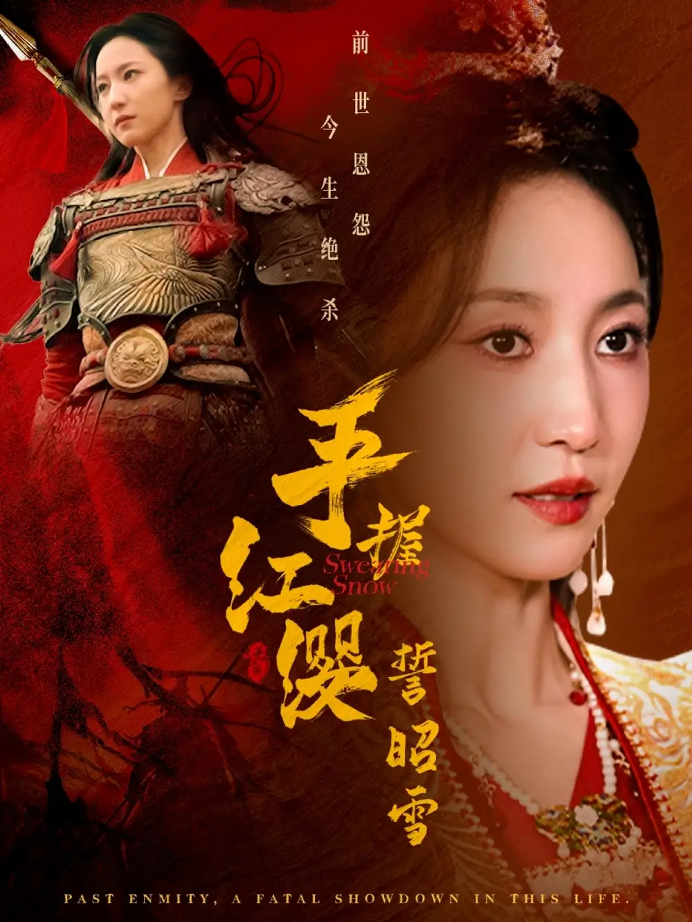 手握紅纓誓昭雪（80集）成喬斯＆趙慧楠
