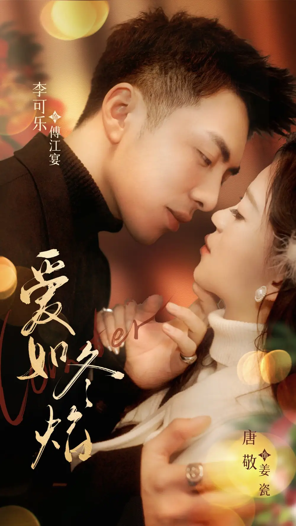 愛如冬焰＆愛如冬日焰火（71集）李可樂＆唐敬