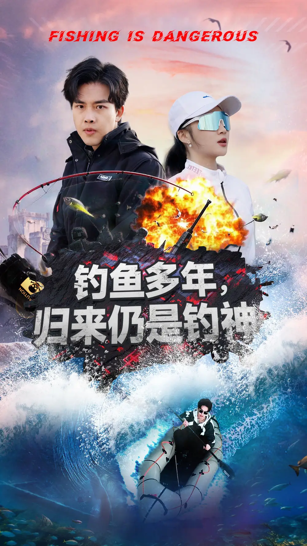釣魚多年歸來仍是釣神（55集）陸繹方＆楊梓依