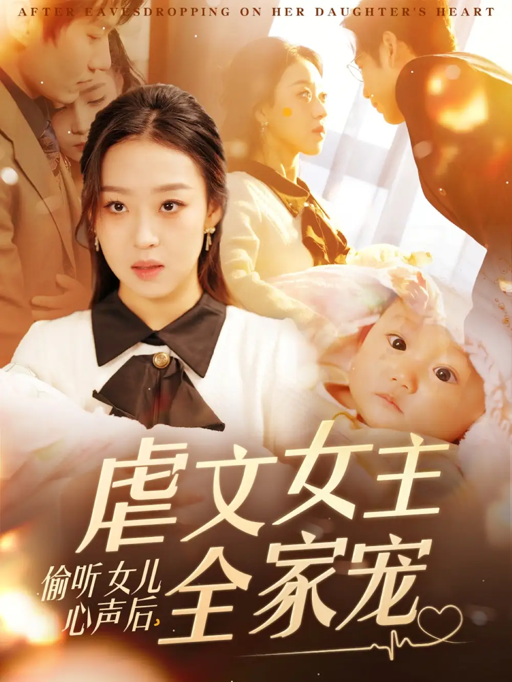 偷聽女兒心聲后，虐文女主全家寵（80集）宋秦毅＆趙英男