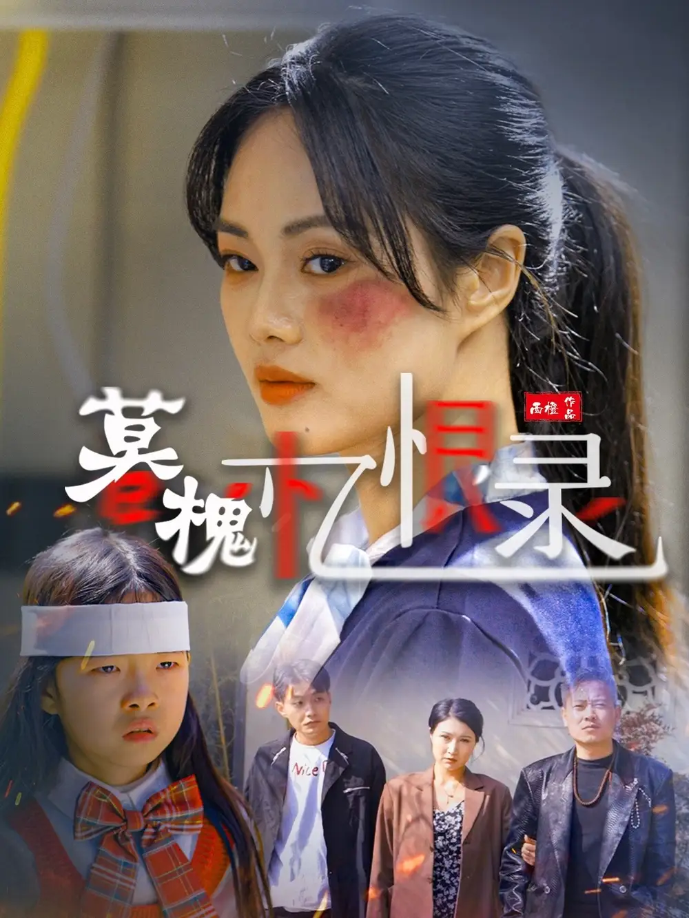 暮槐憶恨錄（55集）