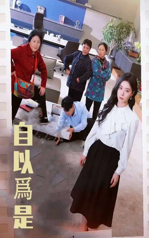 自以為是（61集）韓琪