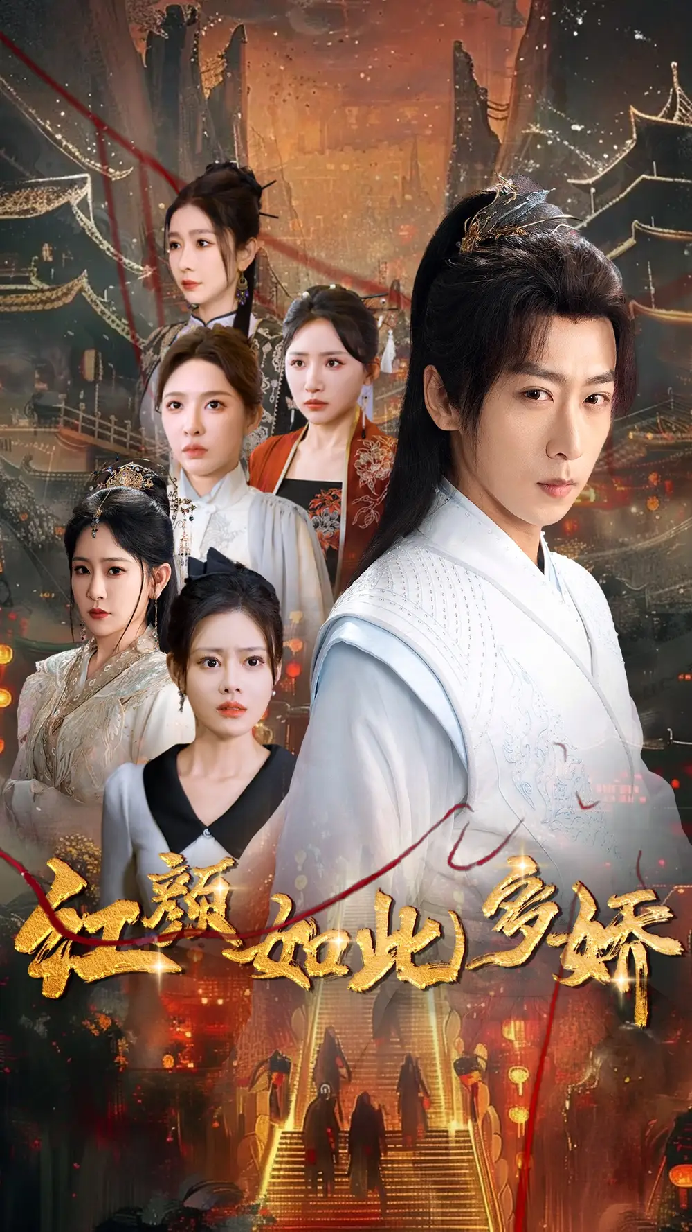 紅顏如此多嬌（80集）劉金妍&王藝鑫&劉小喵&王妍&郭麗虹