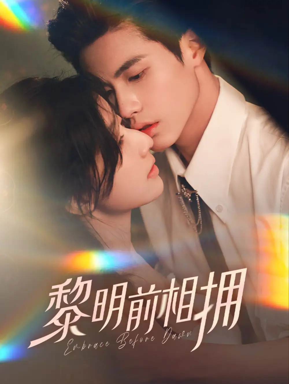黎明前相擁(62集）楊鵬丞＆郭美林子