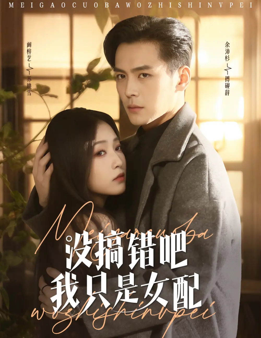 沒搞錯(cuò)吧我只是女配（49集）余沛杉＆闞梓藝