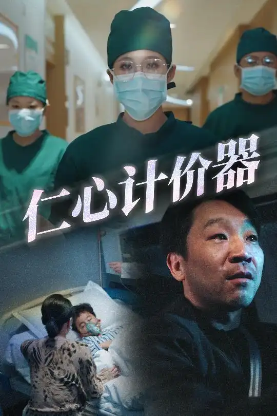 仁心計價器（30集）宋喃