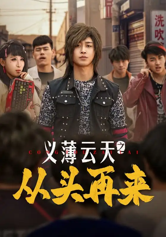 義薄云天之從頭再來（115集）李景川＆丁磊&韓琪&梁夢(mèng)瑤