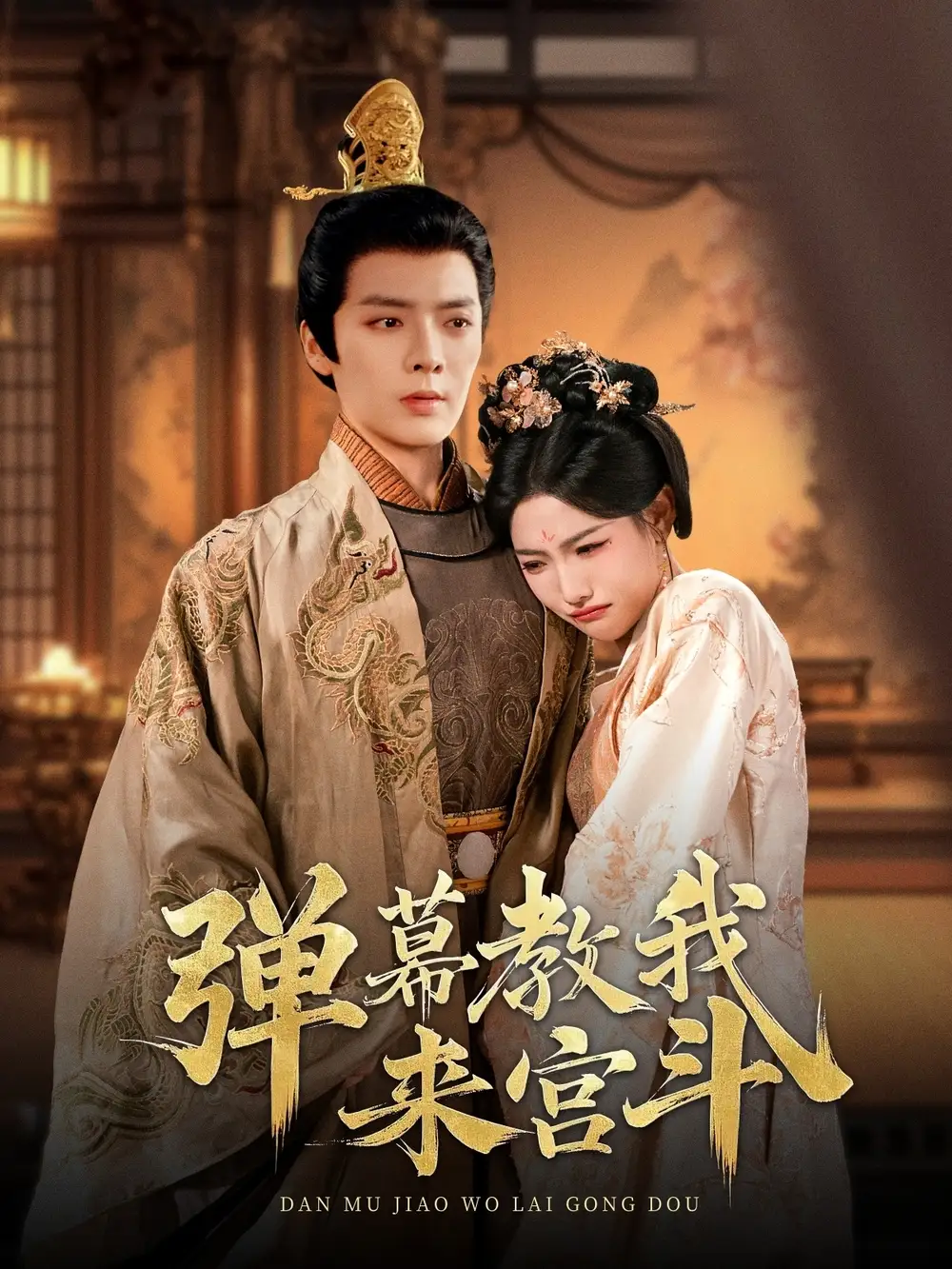 彈幕教我來宮斗（109集）段美洋＆常丹丹