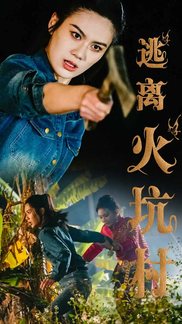 逃離火坑村（50集）段雯昕