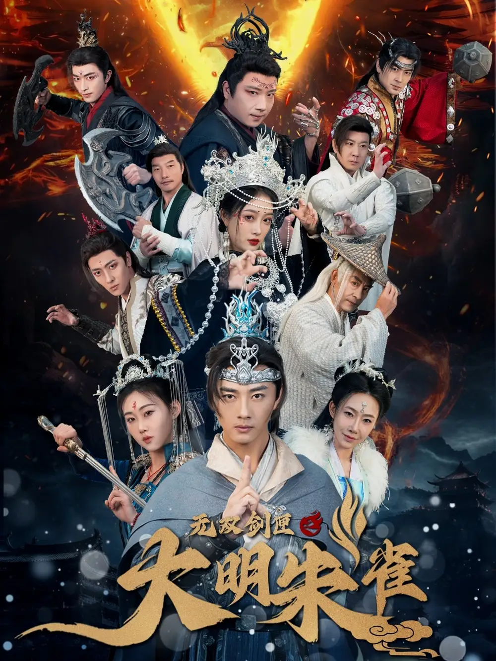 無雙劍匣之大明朱雀（54集）