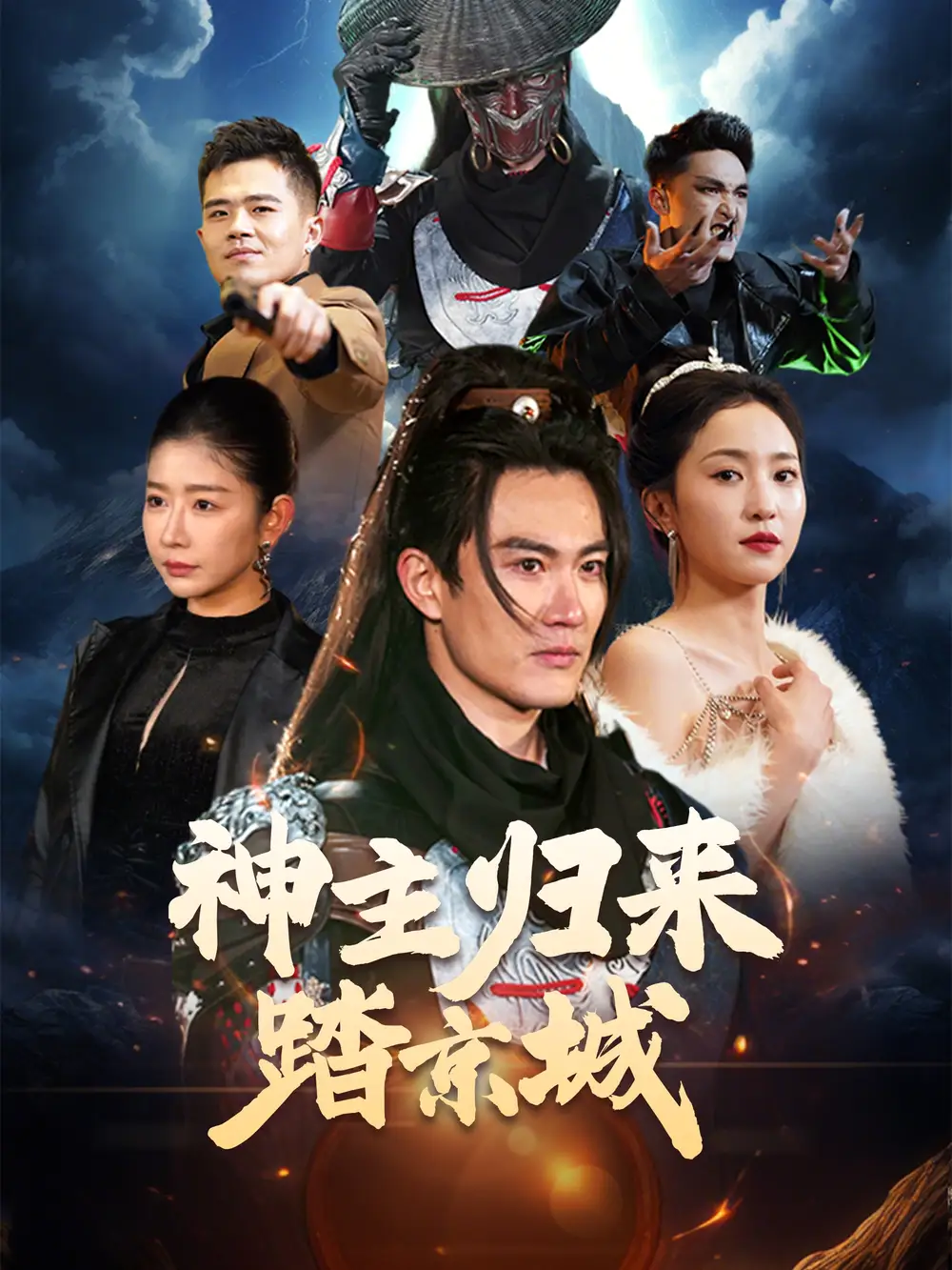 神主歸來踏京城（50集）趙慧楠