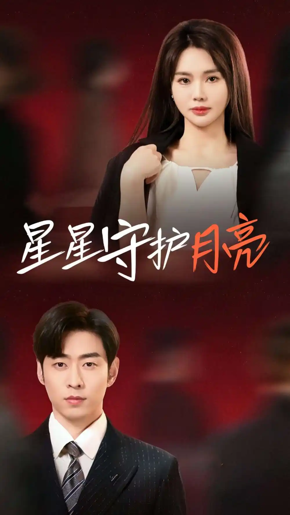 星星守護(hù)月亮（55集）曹天愷＆張瑾瑤