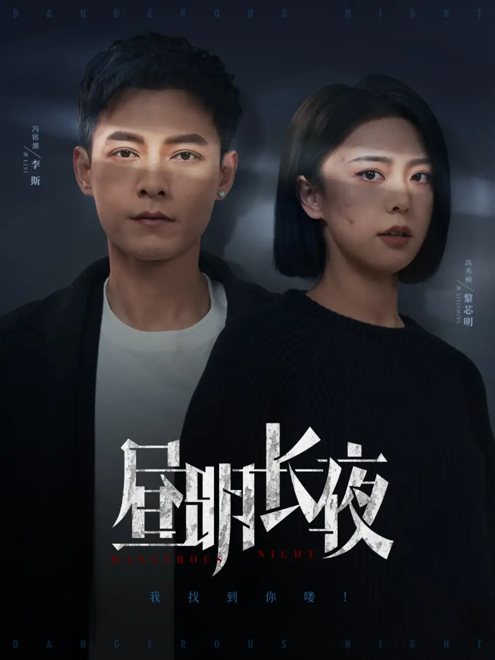 晝明長夜（35集）馮銘潮＆高岫楠